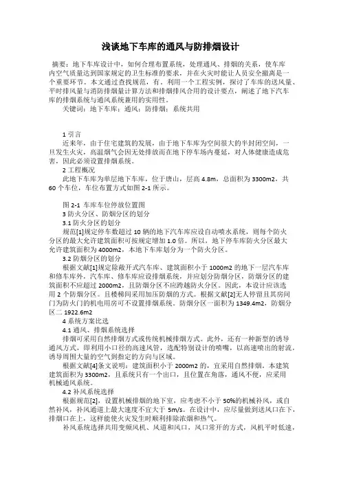 浅谈地下车库的通风与防排烟设计