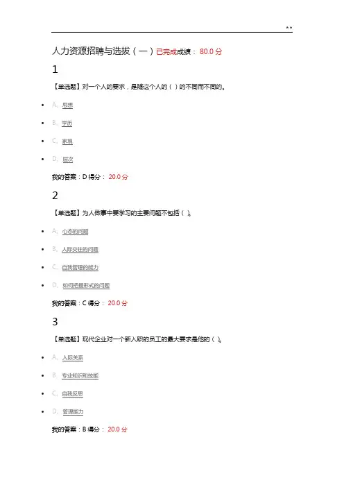 2019年度人力资源招聘与选拔-于海波-答案解析