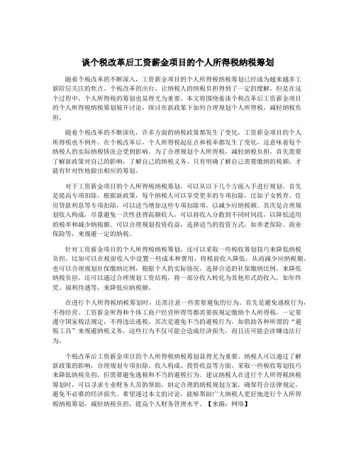 谈个税改革后工资薪金项目的个人所得税纳税筹划