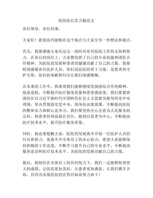 医院院长发言稿范文
