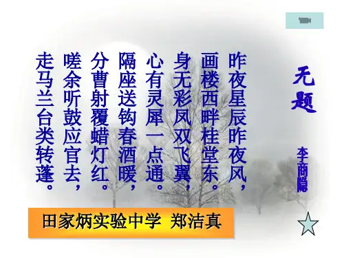 高中语文李商隐诗三首·无题ppt10 粤教版最新优选公开课件