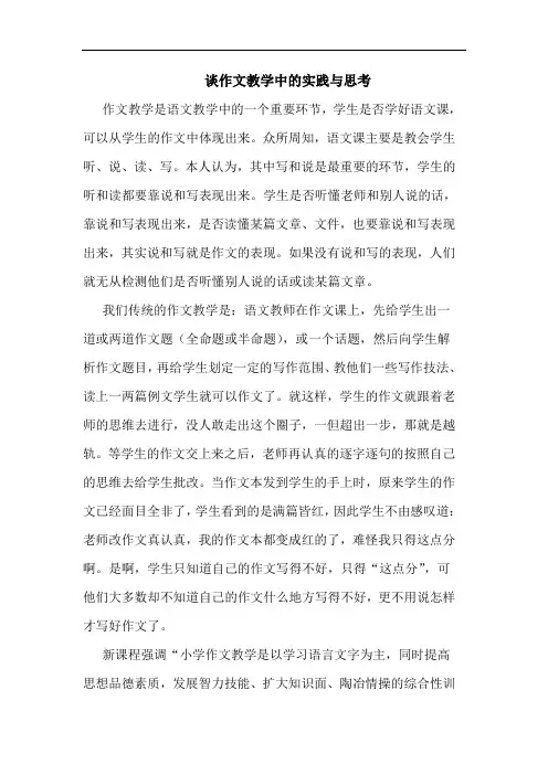 谈作文教学中实践与思考论文