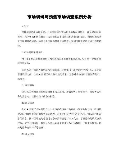 市场调研与预测市场调查案例分析