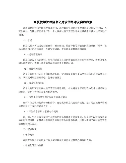 高校教学管理信息化建设的思考及实践探索