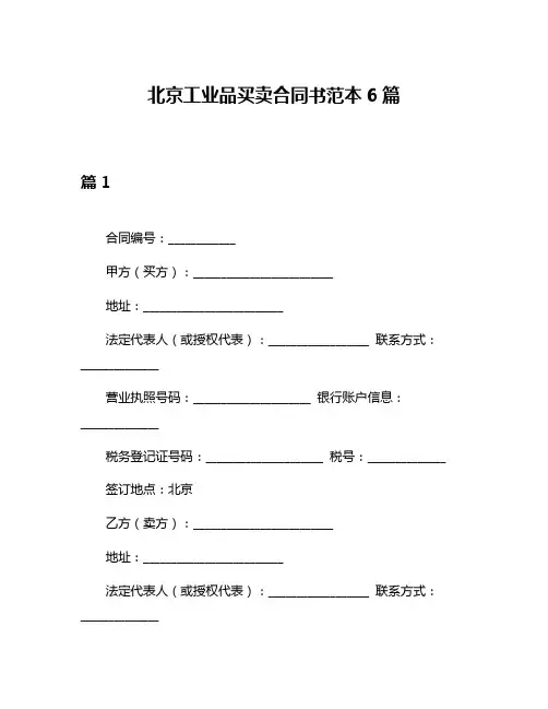 北京工业品买卖合同书范本6篇