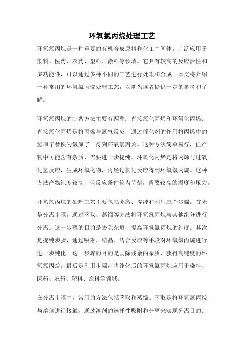环氧氯丙烷处理工艺