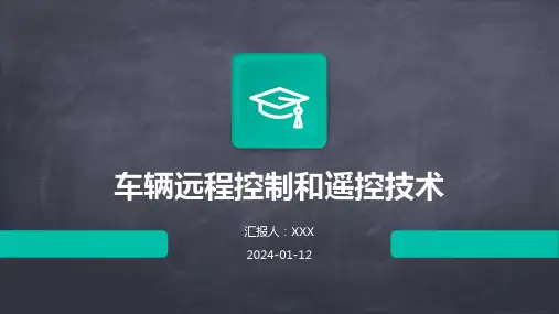 车辆远程控制和遥控技术