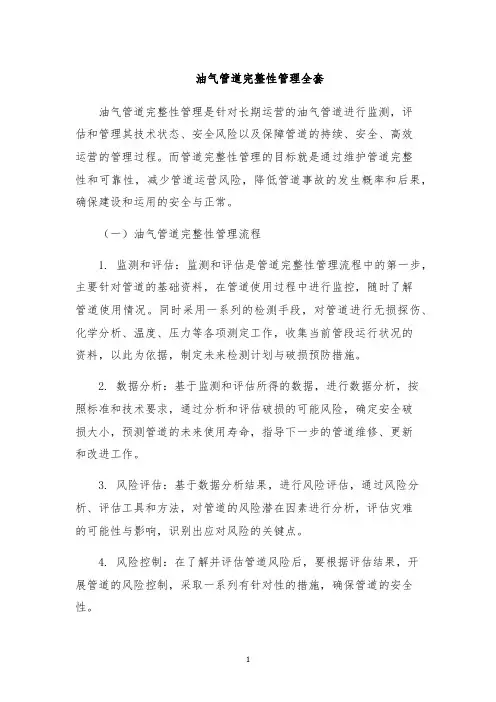油气管道完整性管理全套