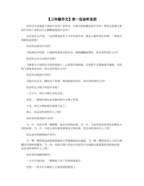 【三年级作文】你一定会听见的