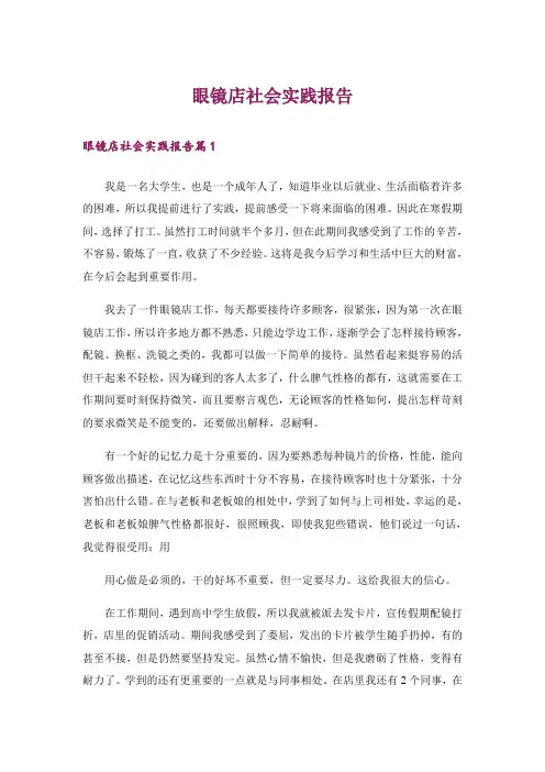 眼镜店社会实践报告_4