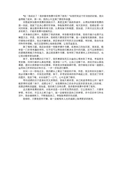 我在数学竞赛中的胜利