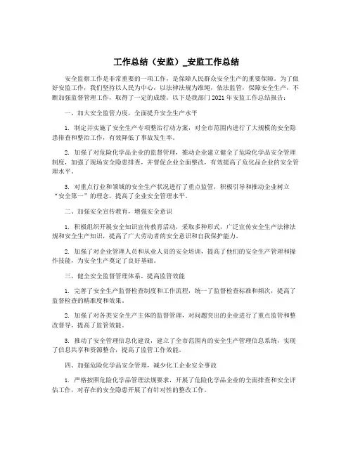 工作总结(安监)_安监工作总结