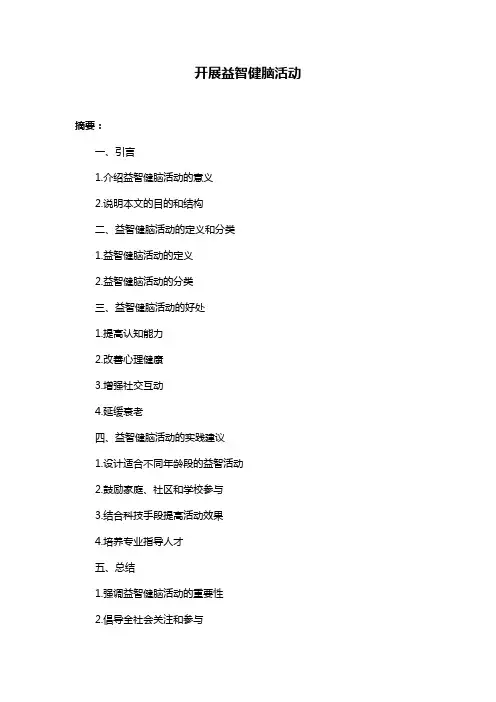 开展益智健脑活动
