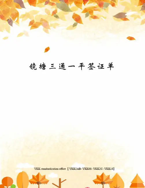镜塘三通一平签证单审批稿