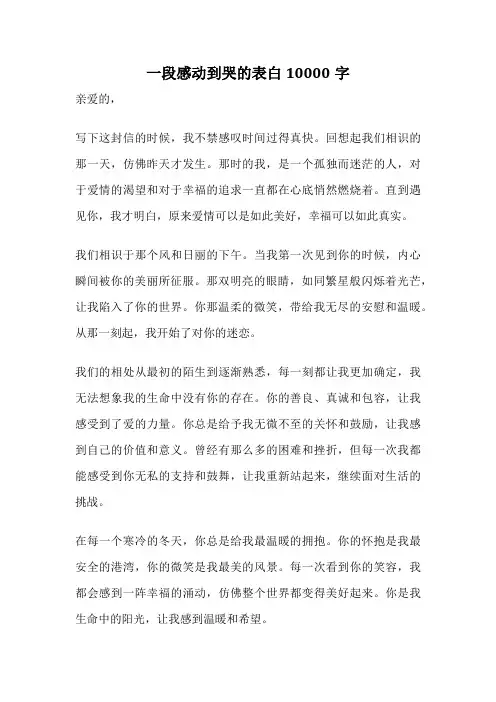 一段感动到哭的表白10000字