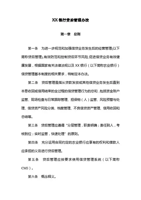 XX银行贷后管理办法