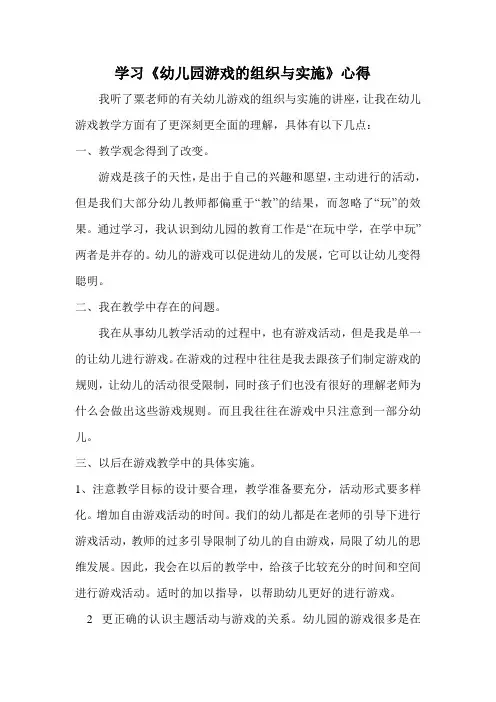 学习幼儿游戏组织与实施心得