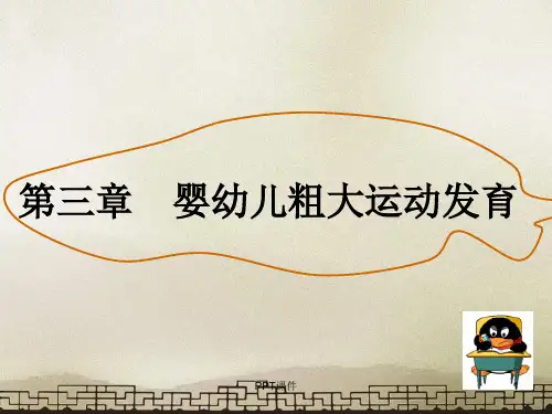 人体发育学第三章婴幼儿粗大运动发育  ppt课件