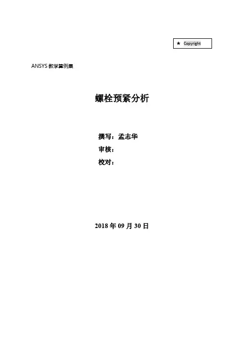 螺栓预紧分析