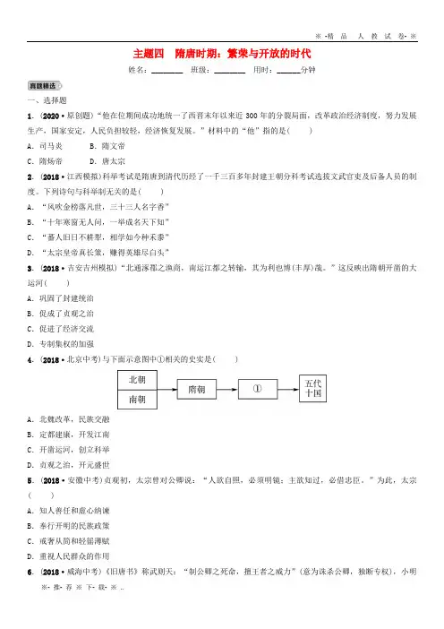 【人教版】2020年中考历史总复习 模块一 主题四 隋唐时期 繁荣与开放的时代练习