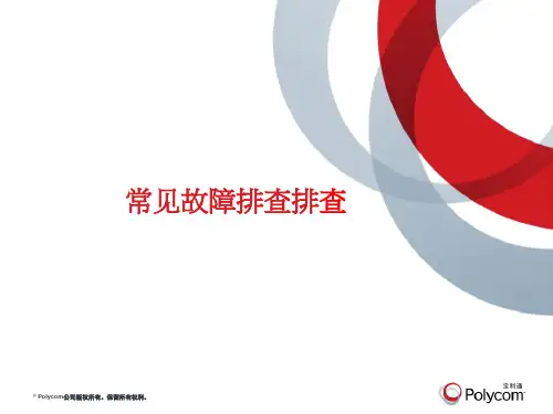 POLYCOMPMPlan1621常见设备故障排查指导
