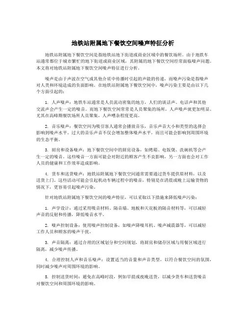 地铁站附属地下餐饮空间噪声特征分析