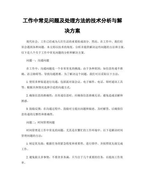 工作中常见问题及处理方法的技术分析与解决方案