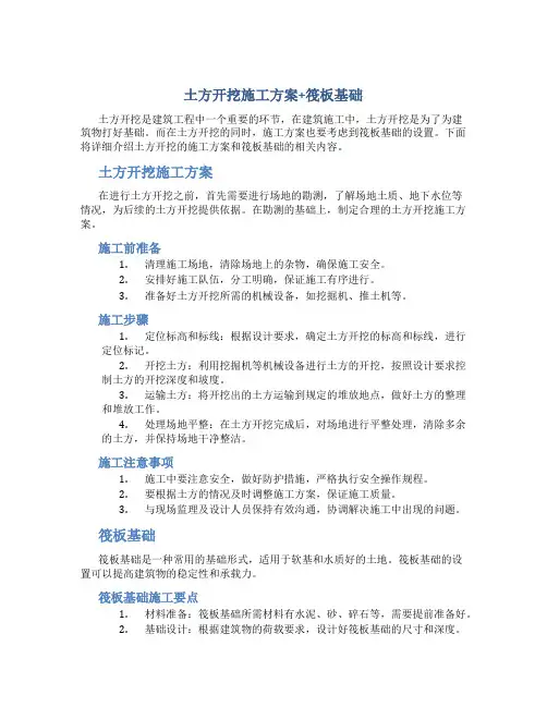 土方开挖施工方案+筏板基础
