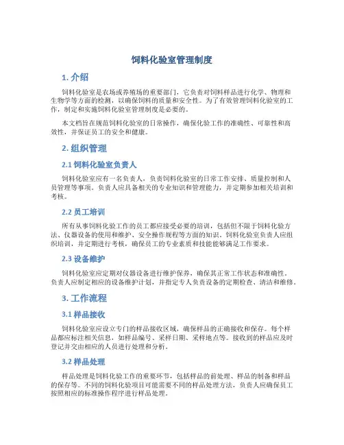 饲料化验室管理制度