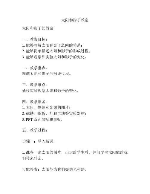 太阳和影子教案