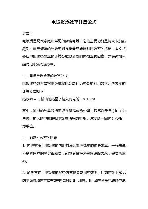 电饭煲热效率计算公式