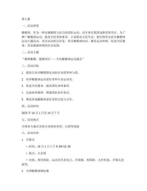 橄榄球运动主题活动策划(3篇)