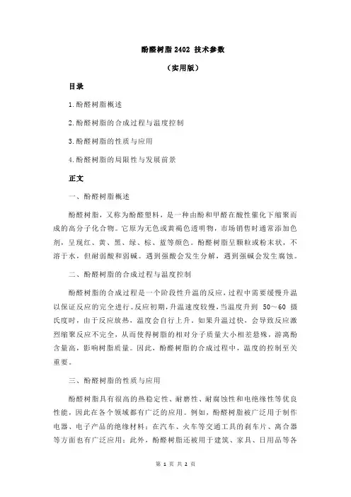 酚醛树脂2402 技术参数