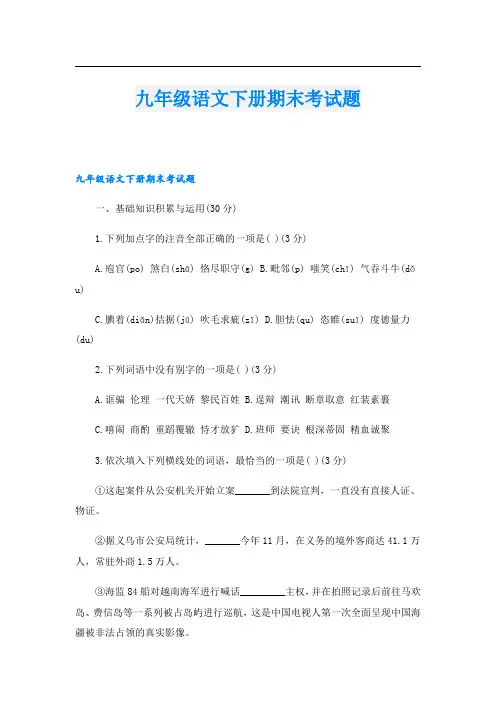 九年级语文下册期末考试题