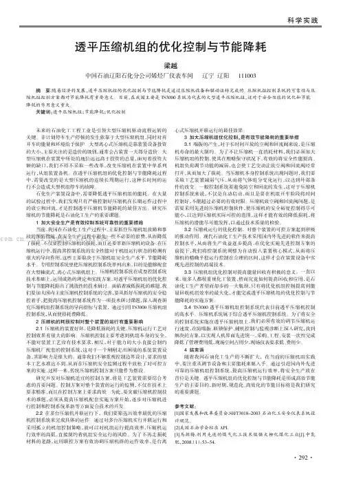 透平压缩机组的优化控制与节能降耗