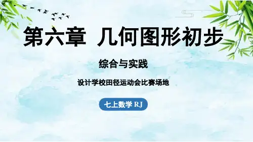 第六章几何图形初步综合与实践课七年级上册数学人教版