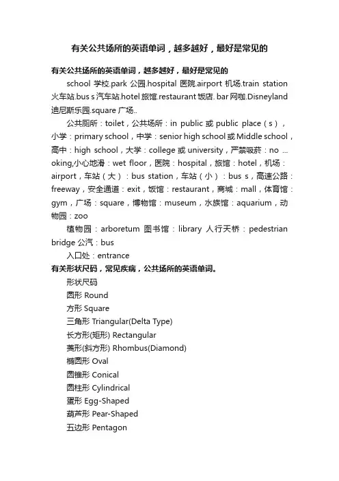 有关公共场所的英语单词，越多越好，最好是常见的
