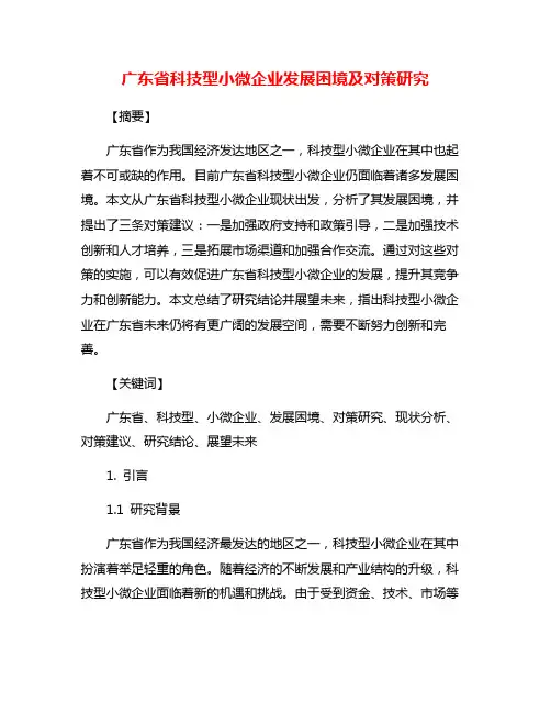 广东省科技型小微企业发展困境及对策研究