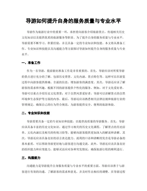 导游如何提升自身的服务质量与专业水平