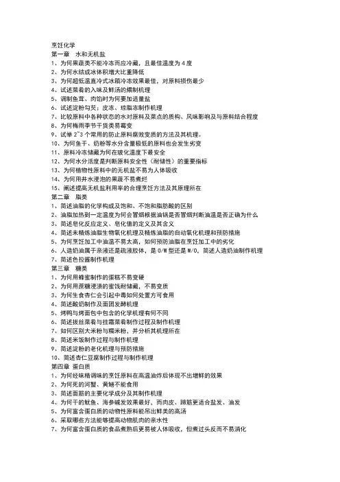 烹饪化学习题集