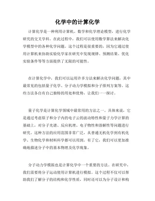 化学中的计算化学