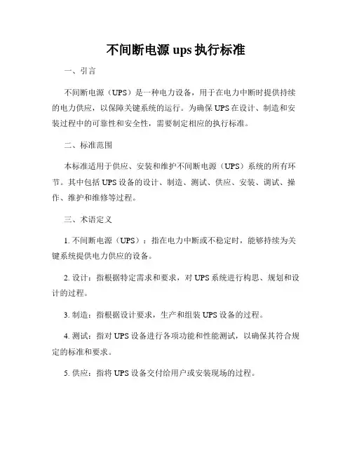 不间断电源ups执行标准