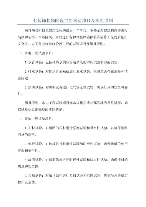 七装饰装修阶段主要试验项目及组批原则