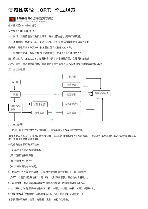 信赖性实验（ORT）作业规范