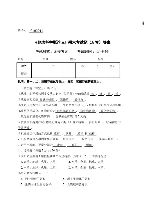 中国地质大学北京年春季《地球科学概论a》期末考试题a卷答案