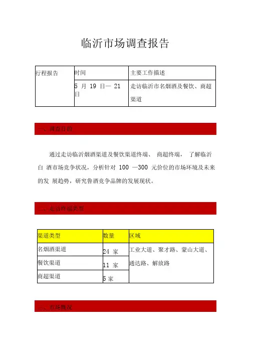 临沂白酒市场调查报告