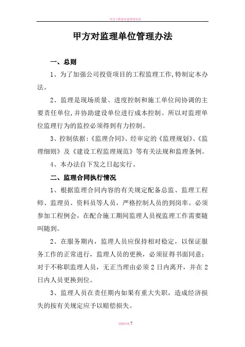 甲方对监理单位管理办法