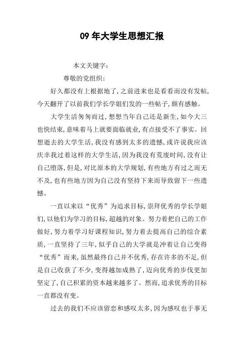 09年大学生思想汇报[doc可编辑]