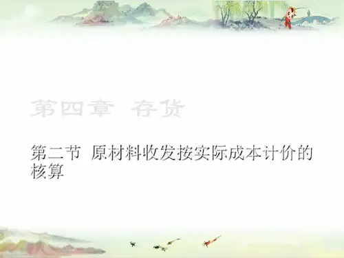 【企业财务会计】4.2原材料收发按实际成本计价的核算