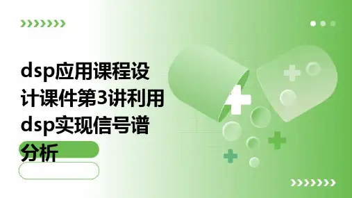 DSP应用课程设计课件第3讲利用DSP实现信号谱分析